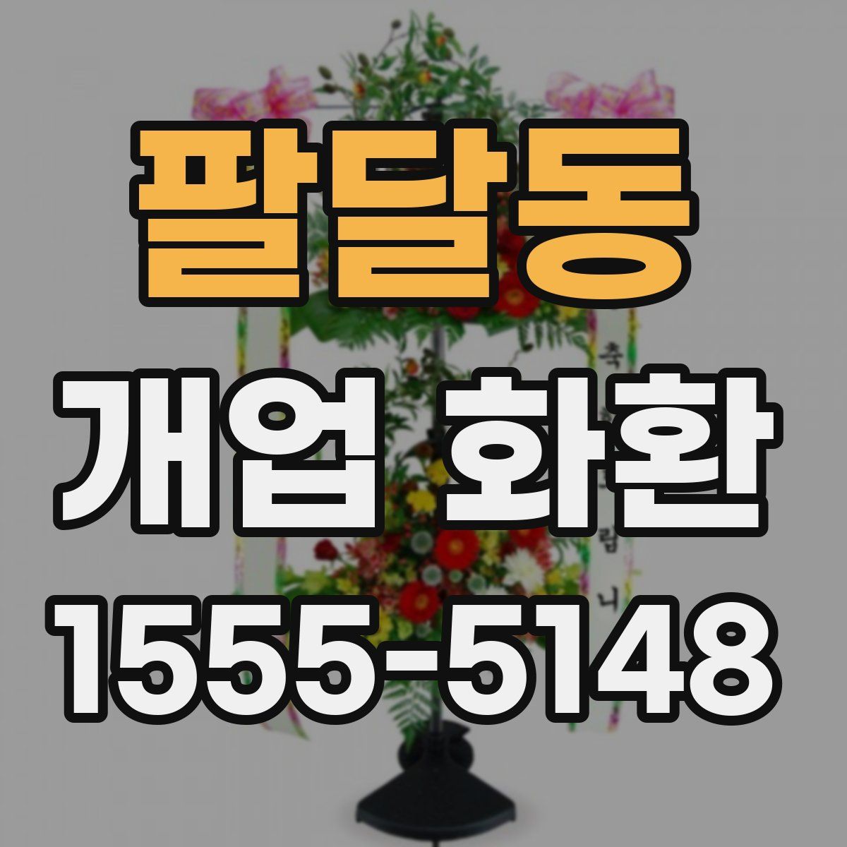 팔달동 개업 화환