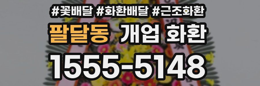 팔달동 개업 화환