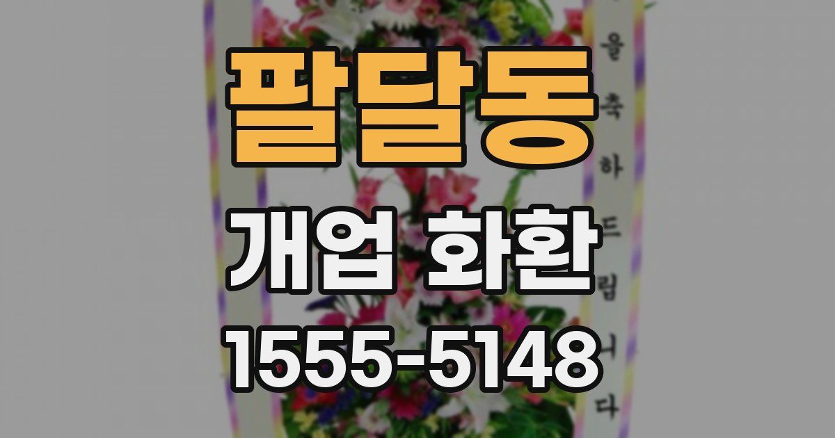 팔달동 개업 화환