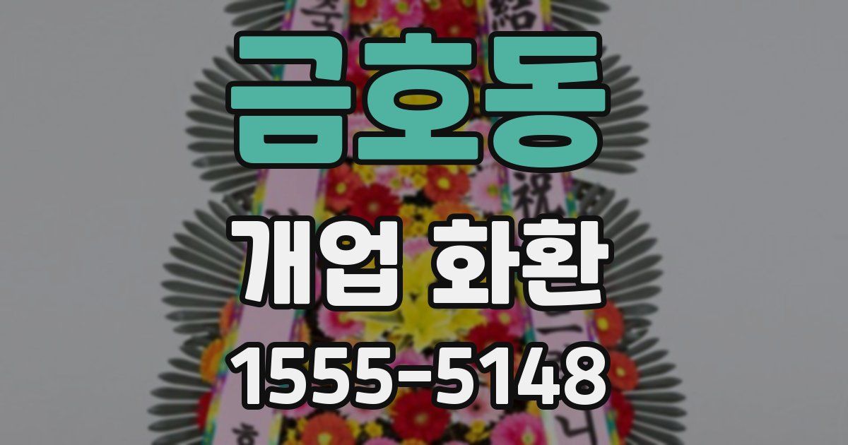 금호동 개업 화환