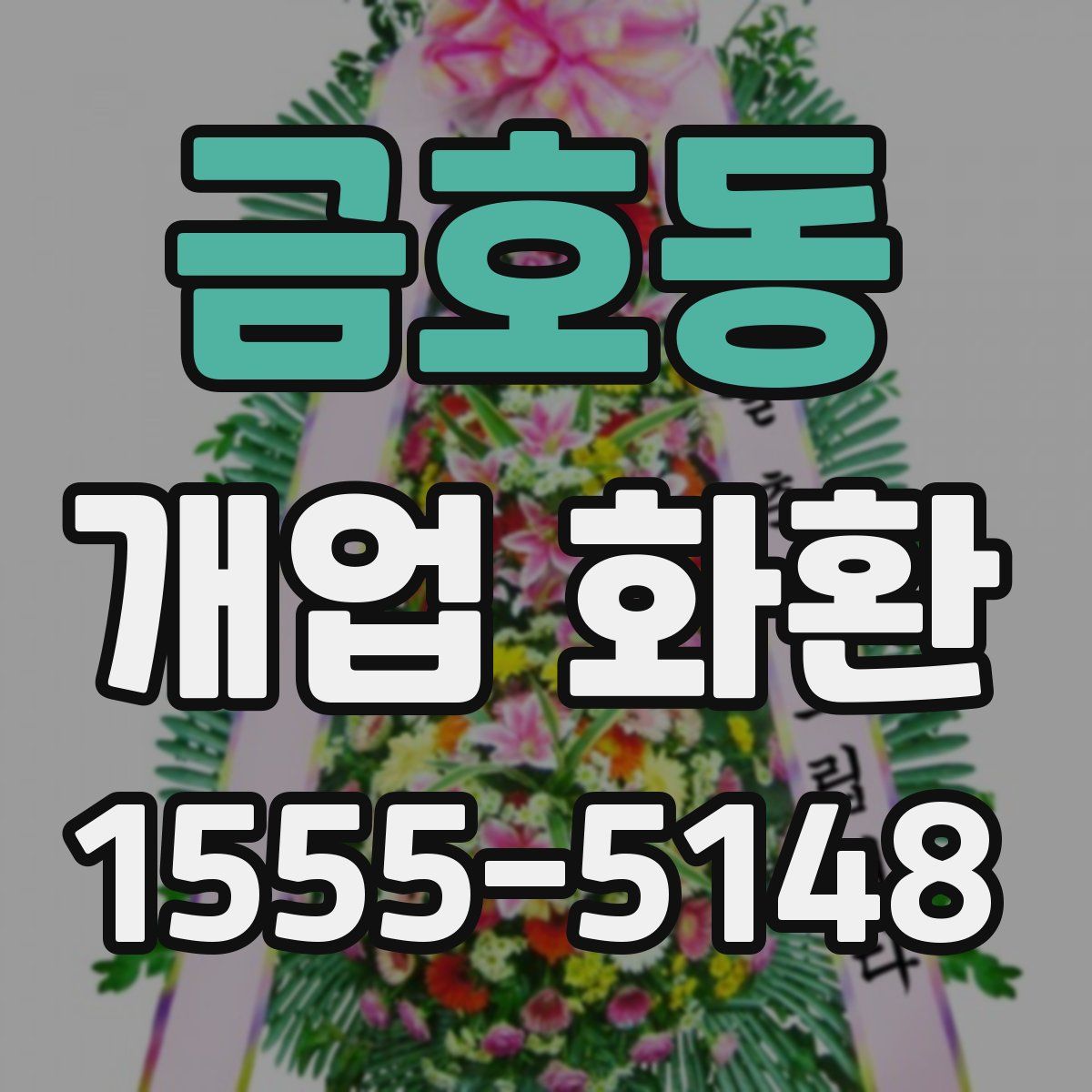 금호동 개업 화환
