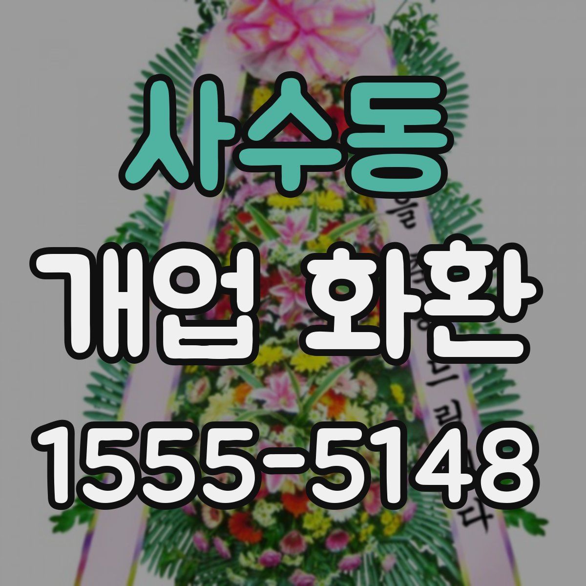 사수동 개업 화환