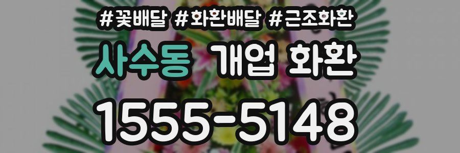 사수동 개업 화환