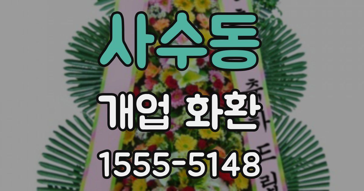 사수동 개업 화환