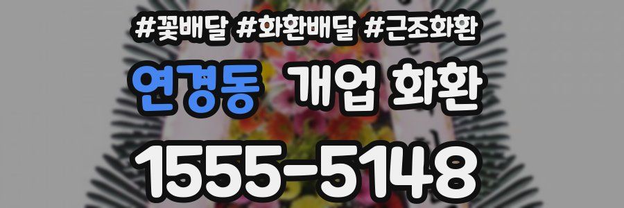 연경동 개업 화환