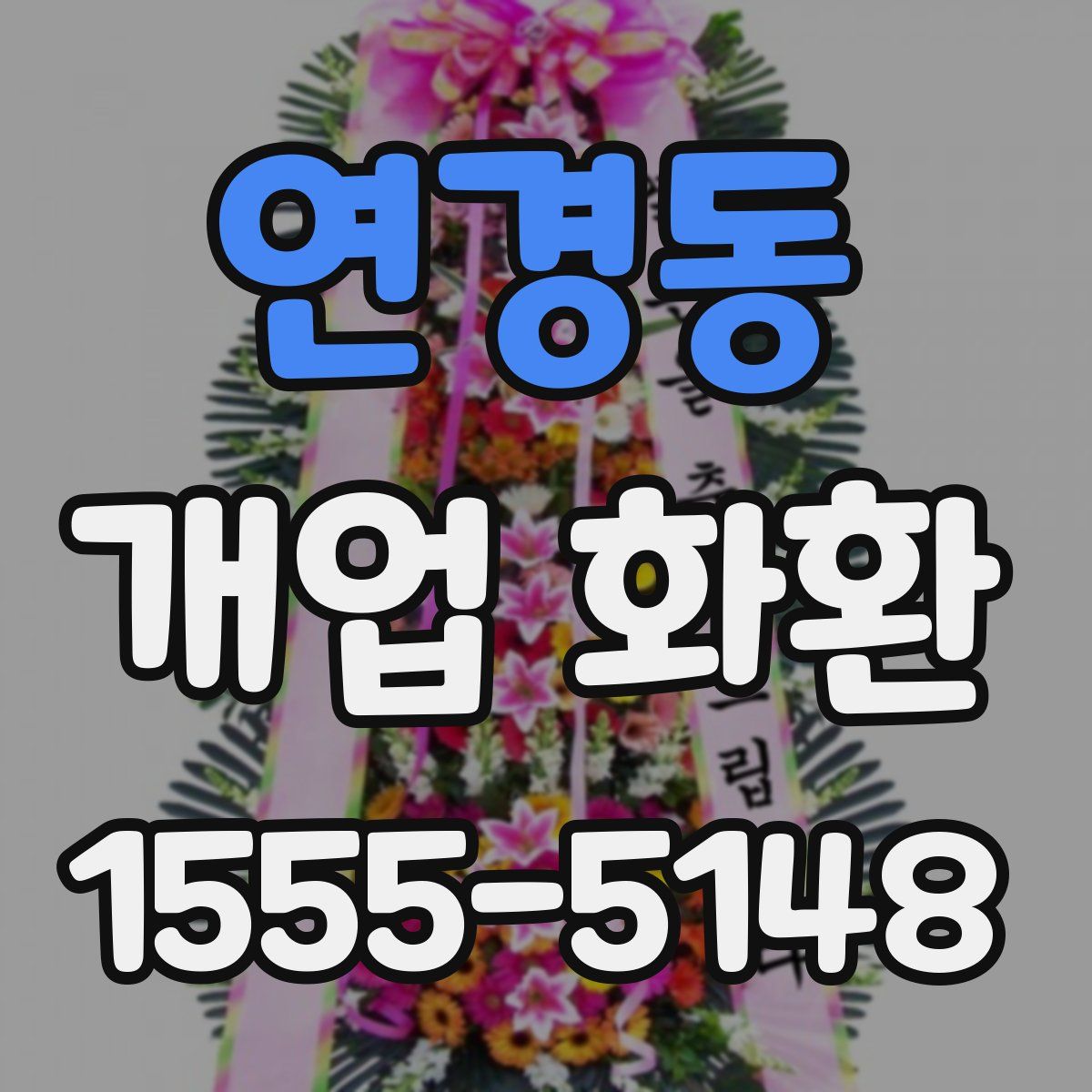 연경동 개업 화환