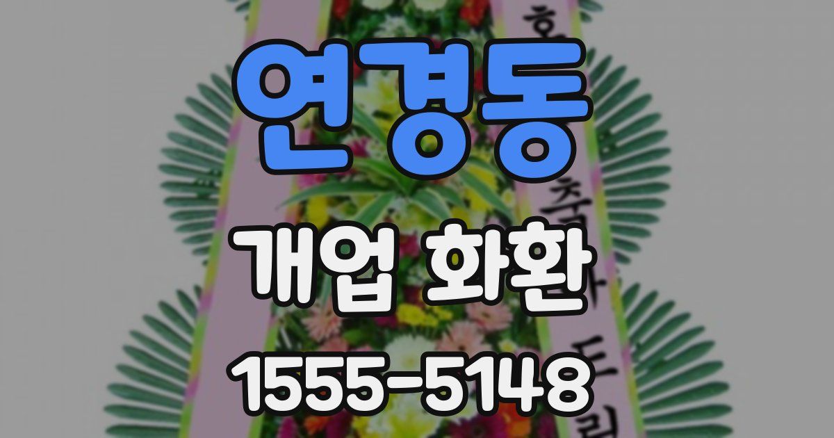 연경동 개업 화환