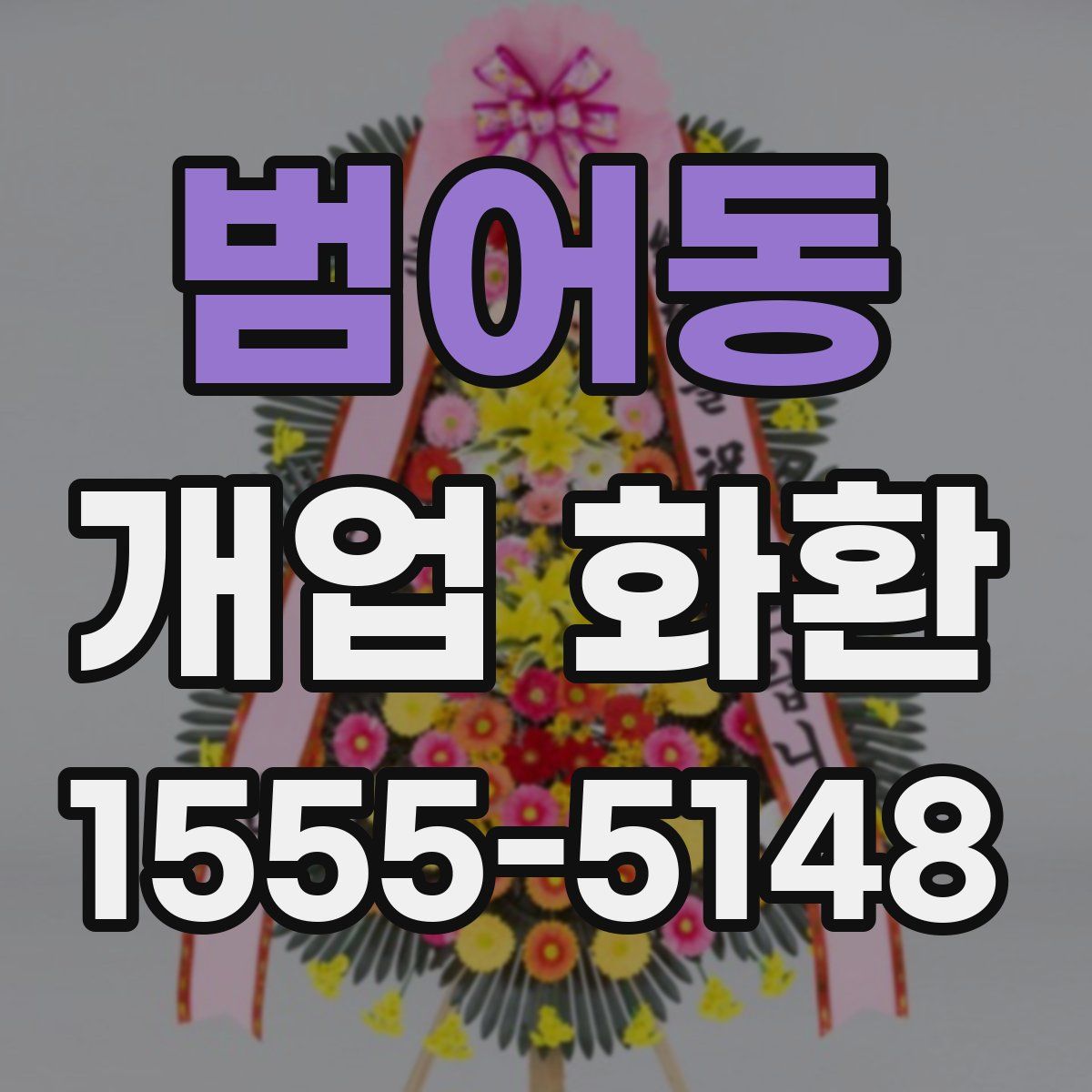 범어동 개업 화환