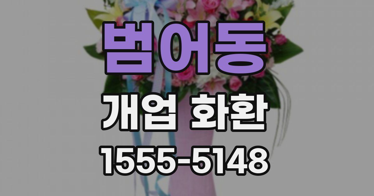 범어동 개업 화환