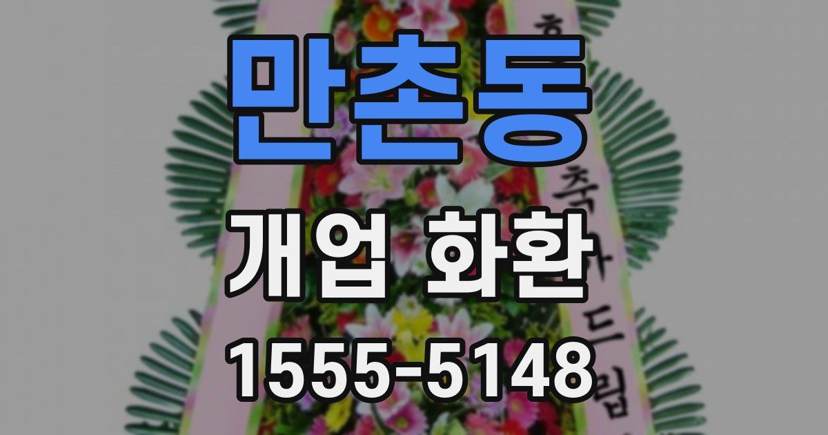 만촌동 개업 화환
