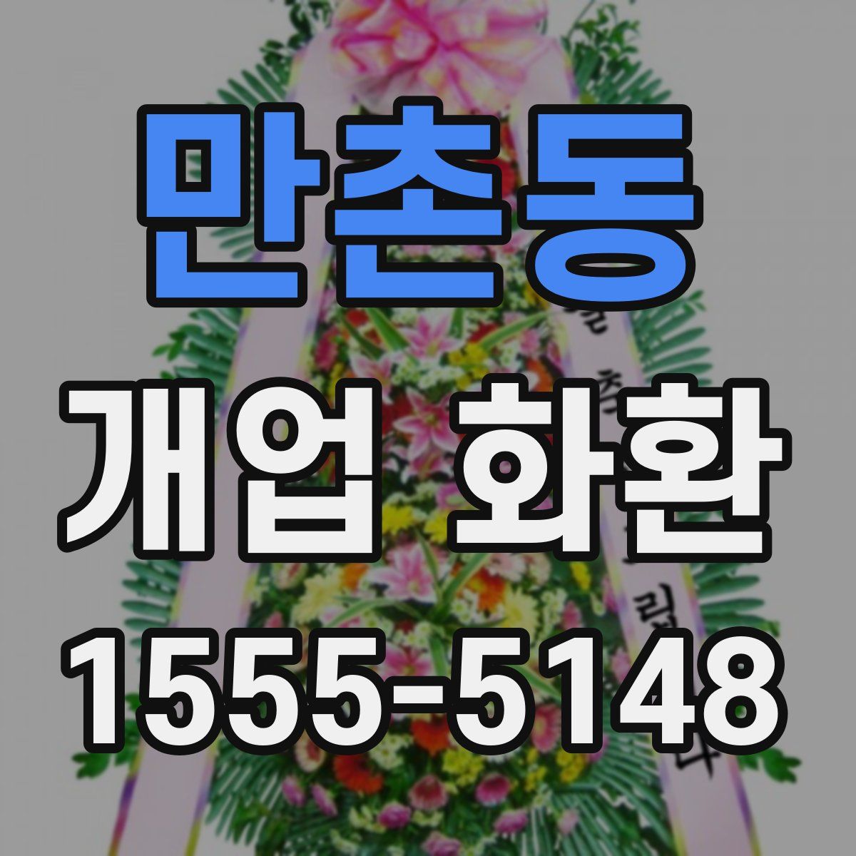 만촌동 개업 화환