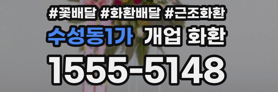 수성동1가 개업 화환