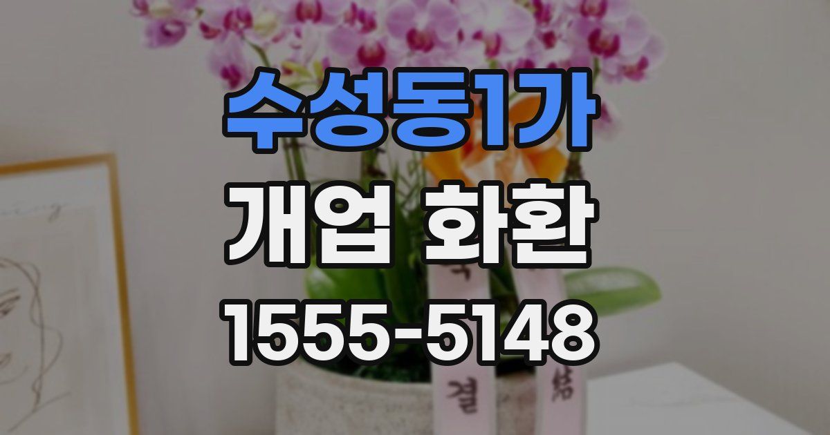 수성동1가 개업 화환
