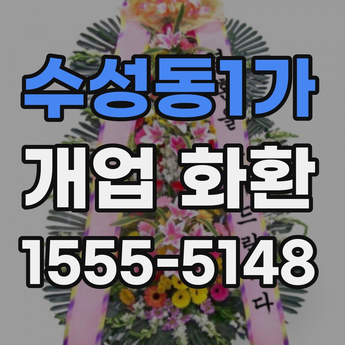 수성동1가 개업 화환