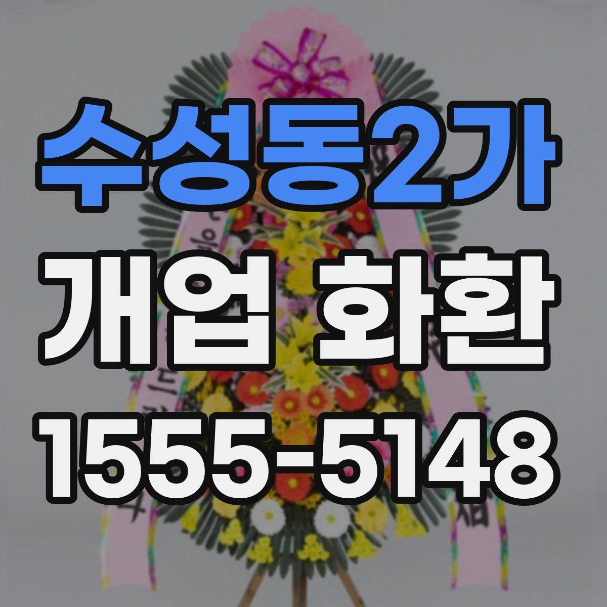 수성동2가 개업 화환