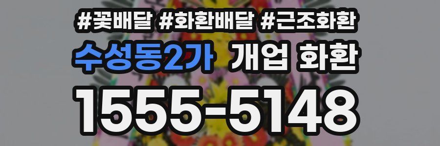 수성동2가 개업 화환