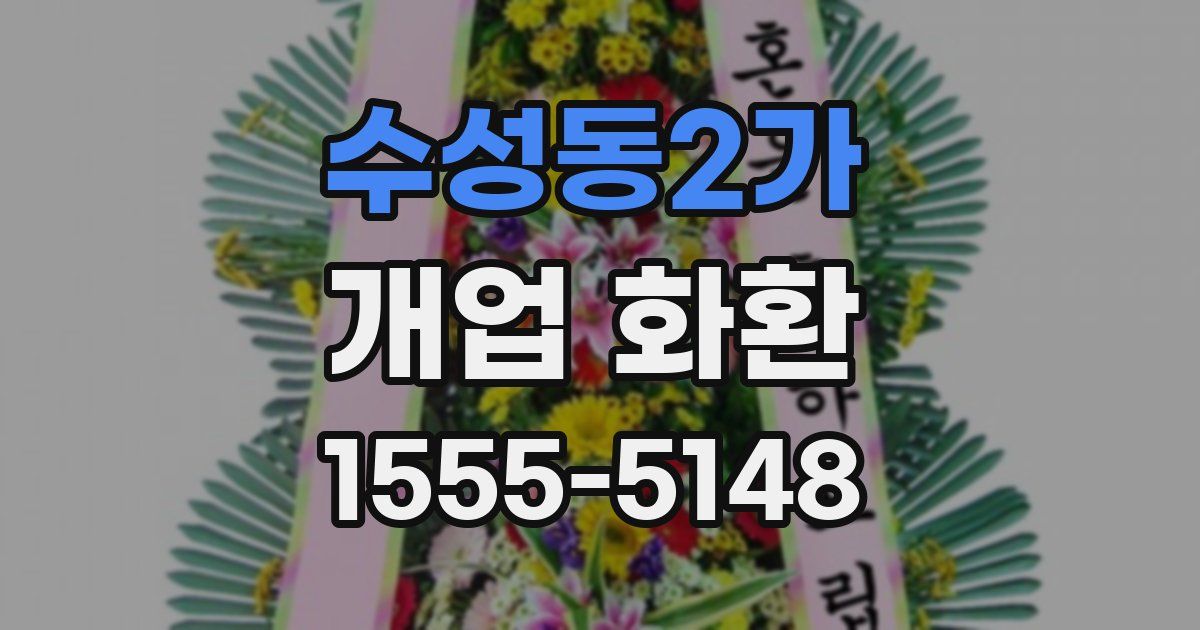 수성동2가 개업 화환