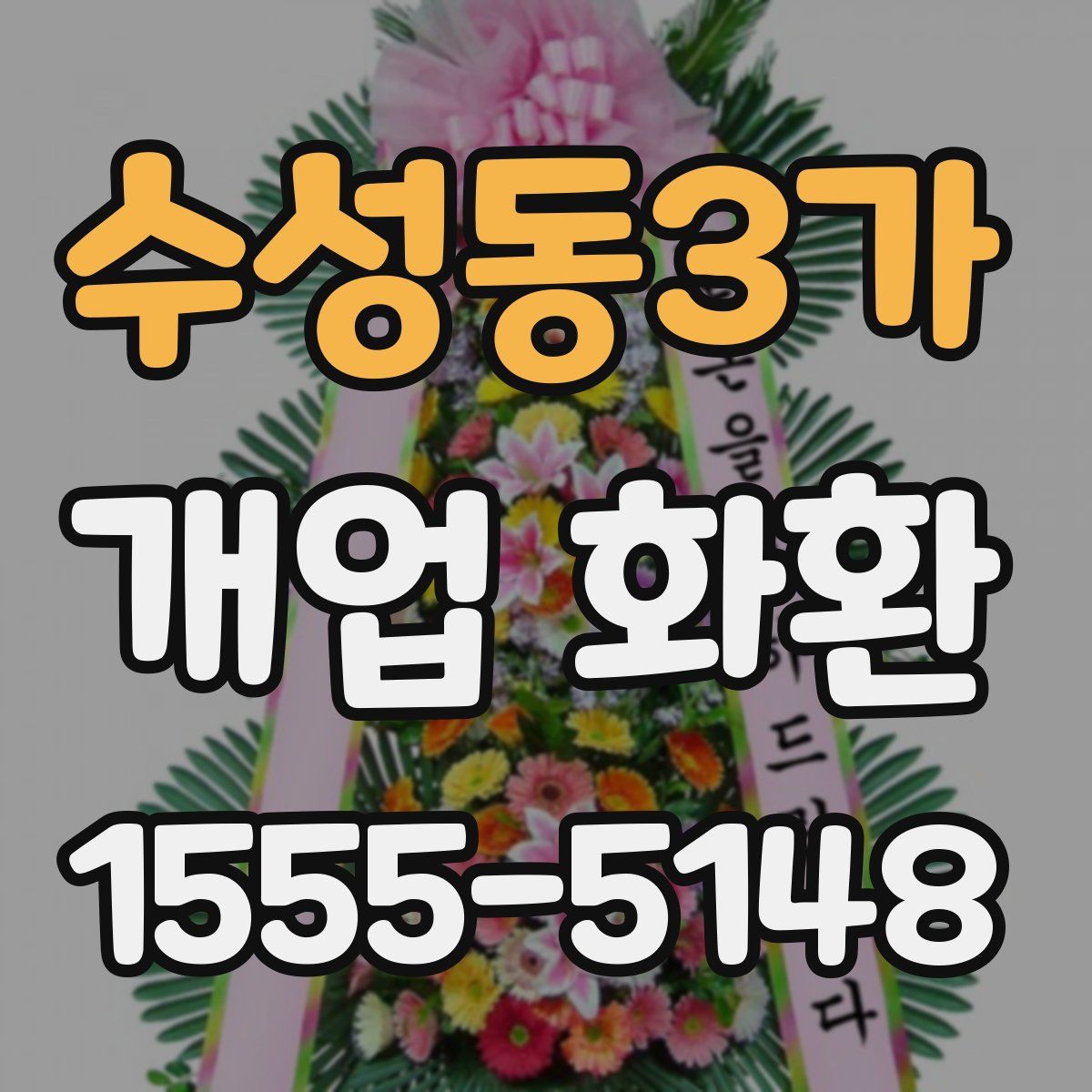 수성동3가 개업 화환