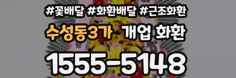 수성동3가 개업 화환