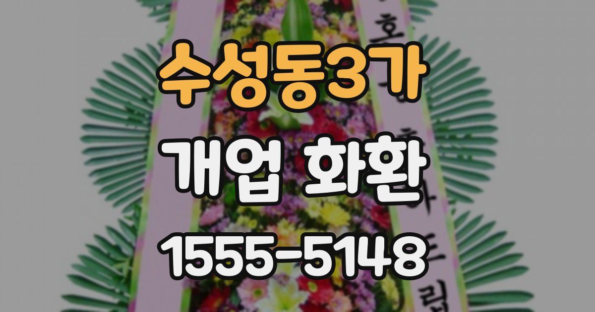 수성동3가 개업 화환