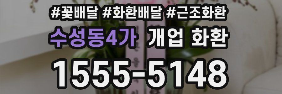수성동4가 개업 화환