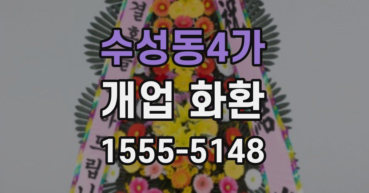 수성동4가 개업 화환