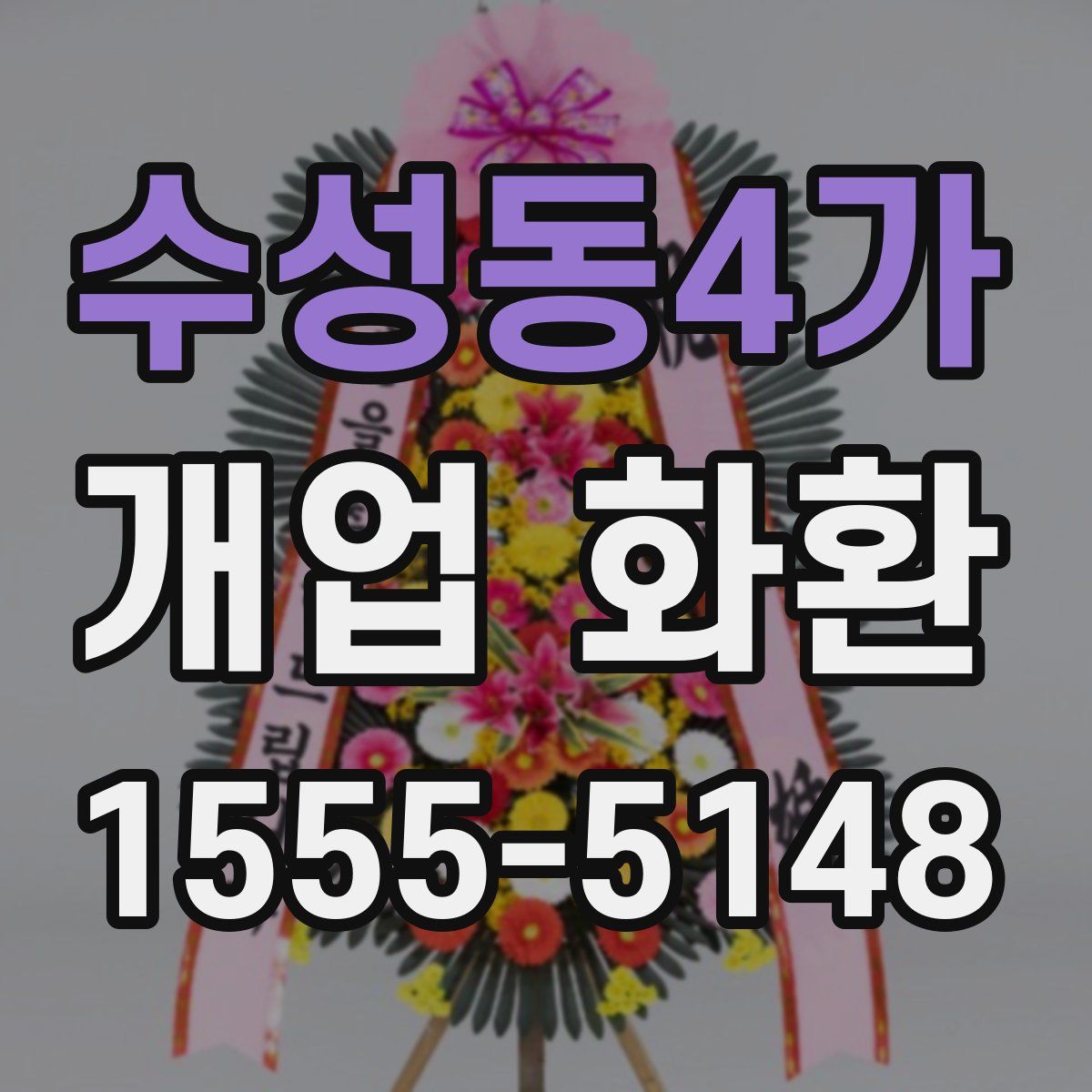 수성동4가 개업 화환