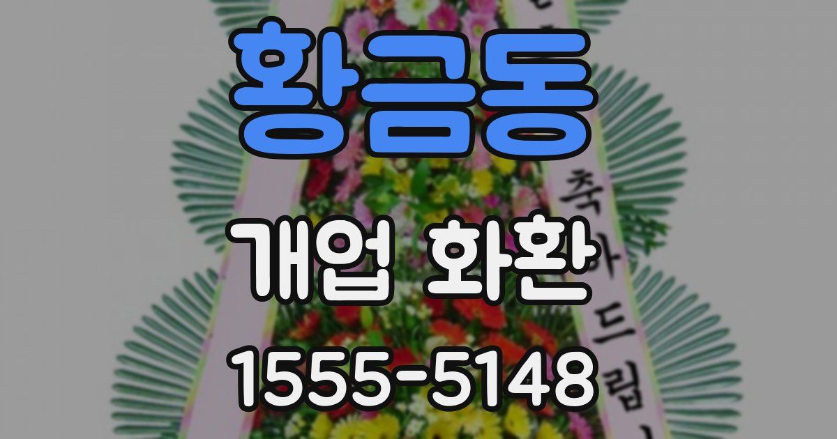 황금동 개업 화환