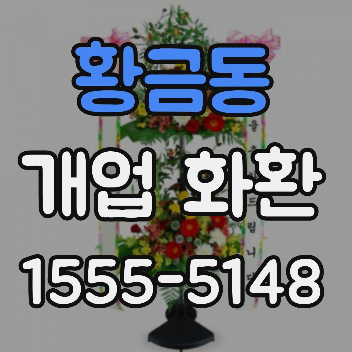 황금동 개업 화환