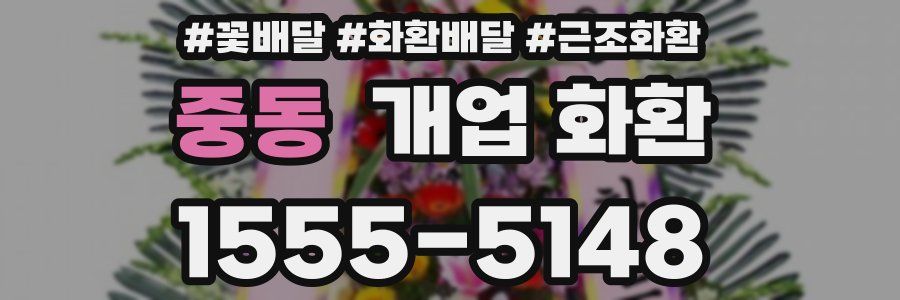 중동 개업 화환