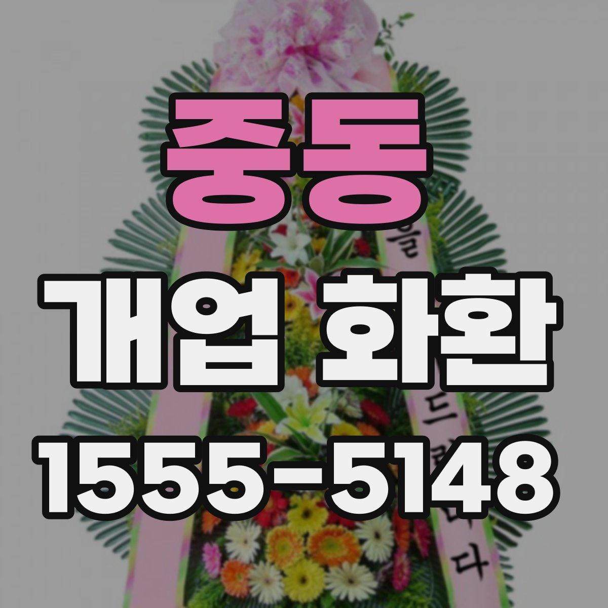 중동 개업 화환