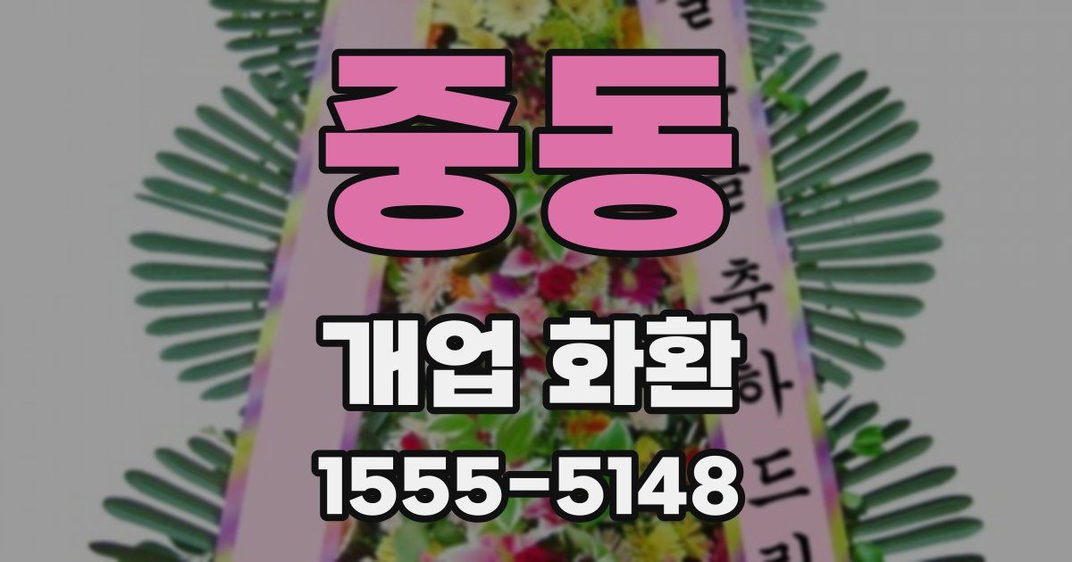 중동 개업 화환
