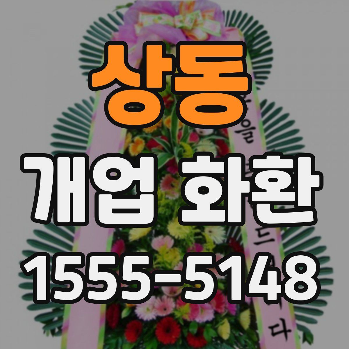 상동 개업 화환