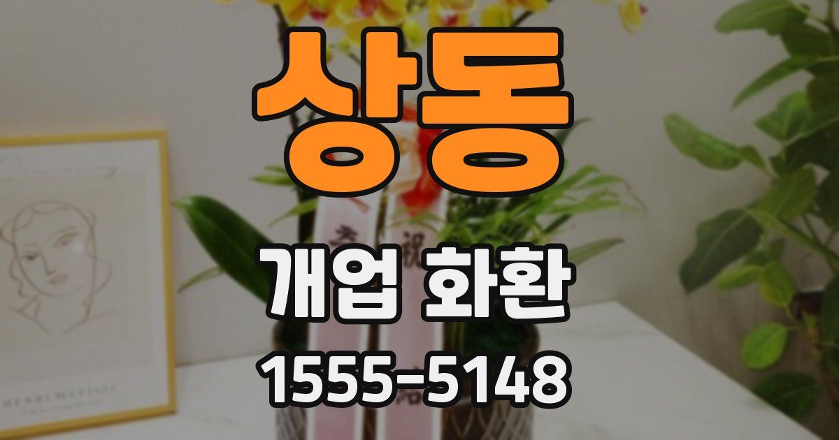 상동 개업 화환