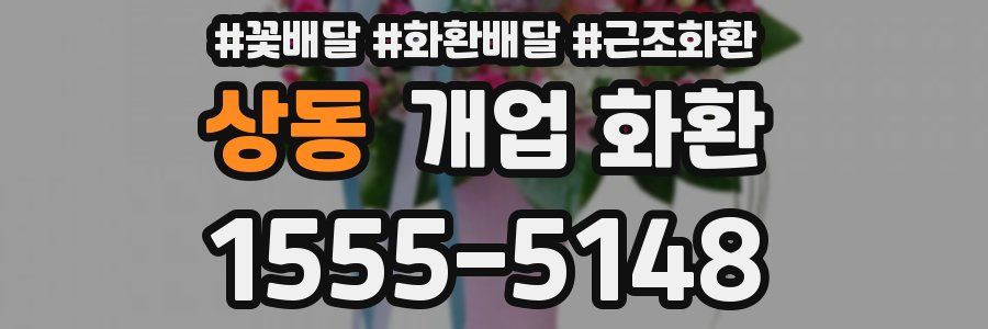 상동 개업 화환