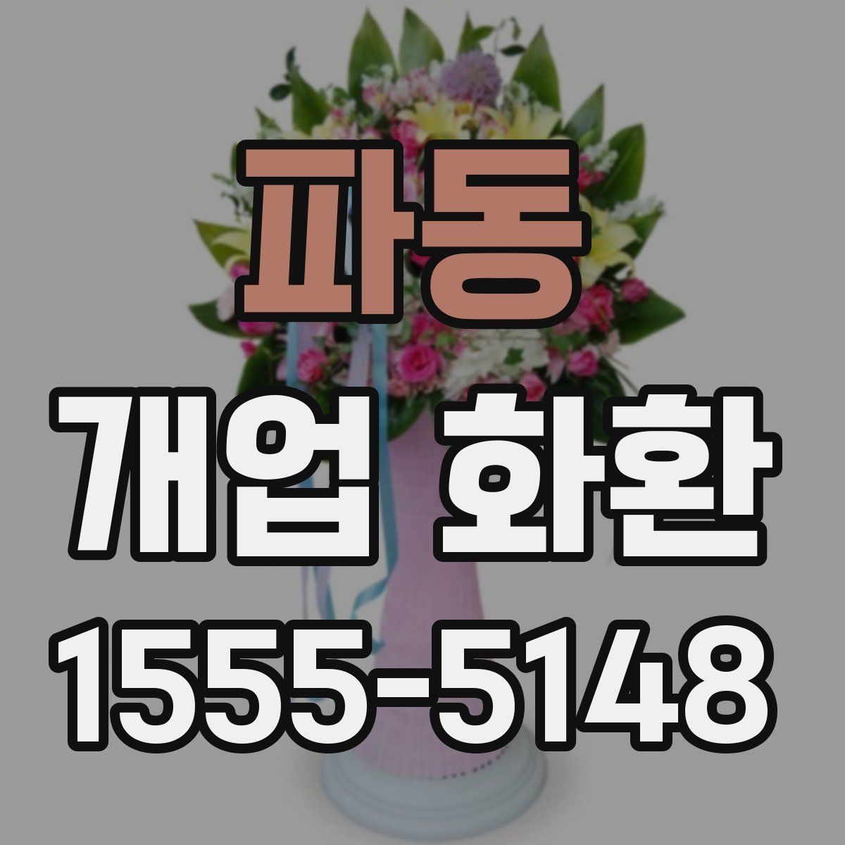 파동 개업 화환