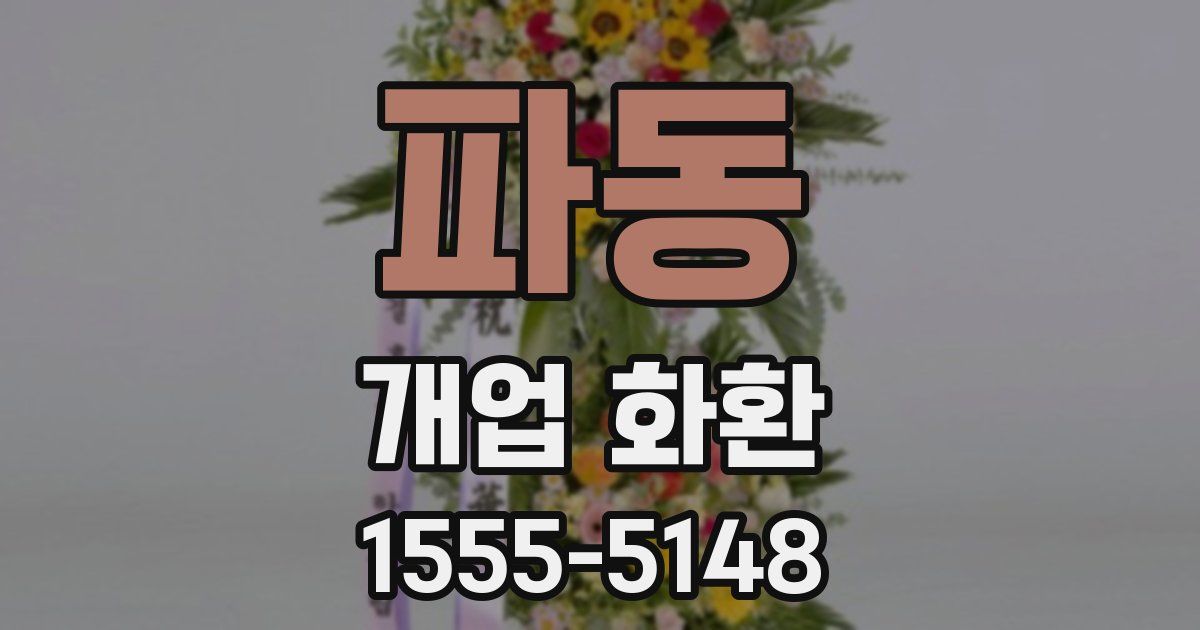 파동 개업 화환