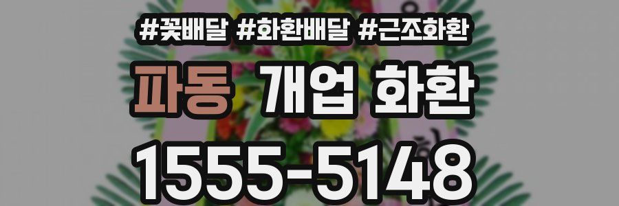 파동 개업 화환