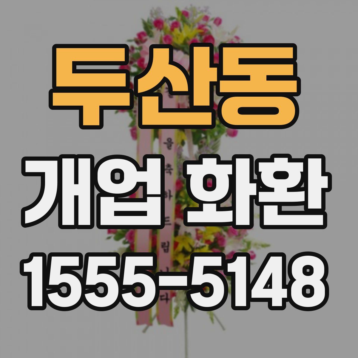 두산동 개업 화환
