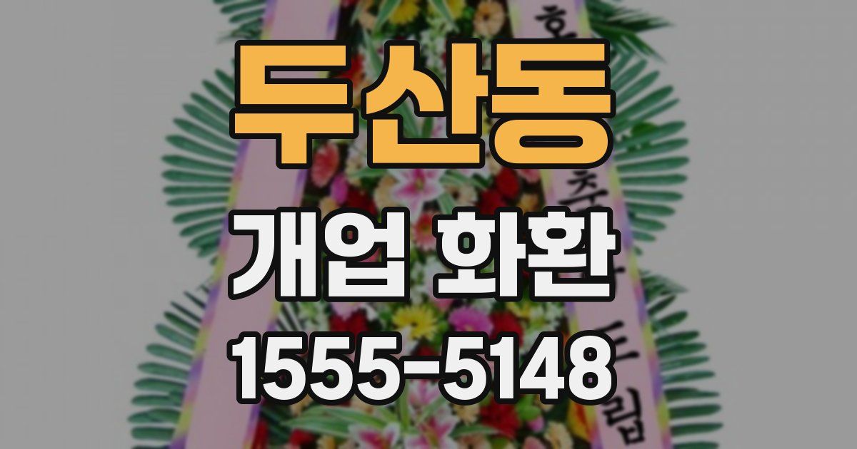 두산동 개업 화환