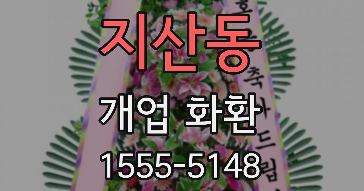 지산동 개업 화환