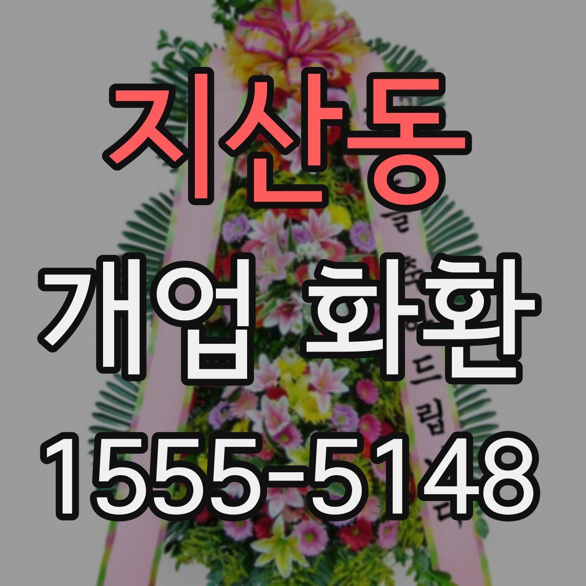 지산동 개업 화환