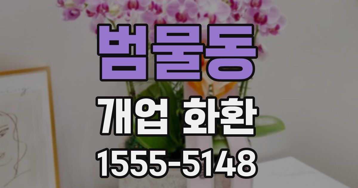 범물동 개업 화환