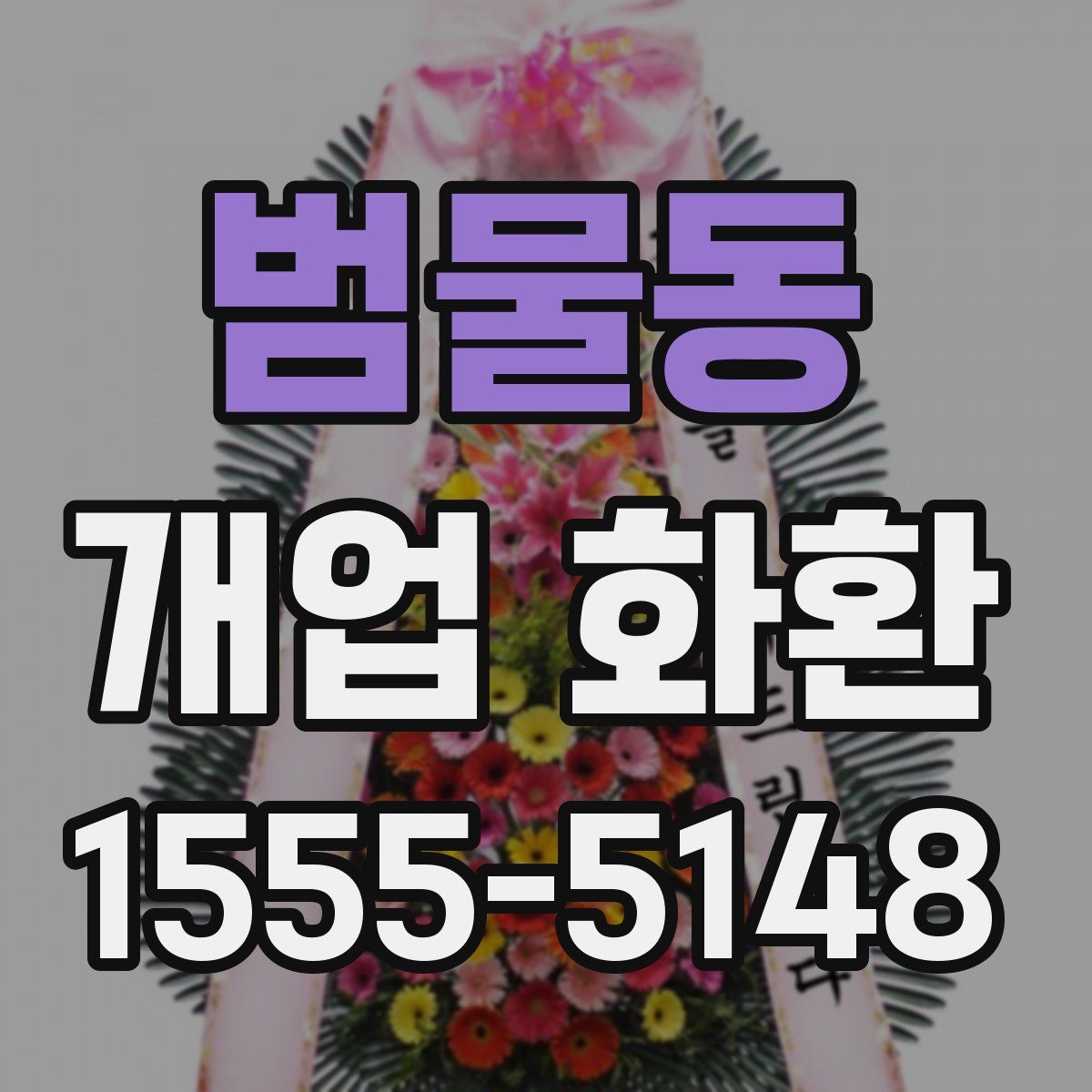 범물동 개업 화환