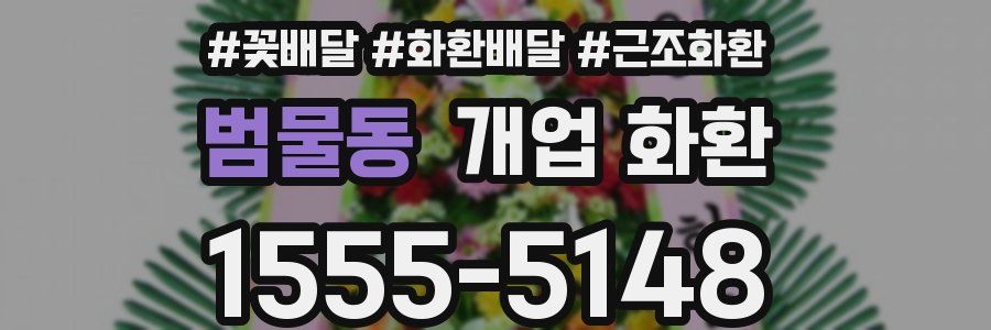 범물동 개업 화환