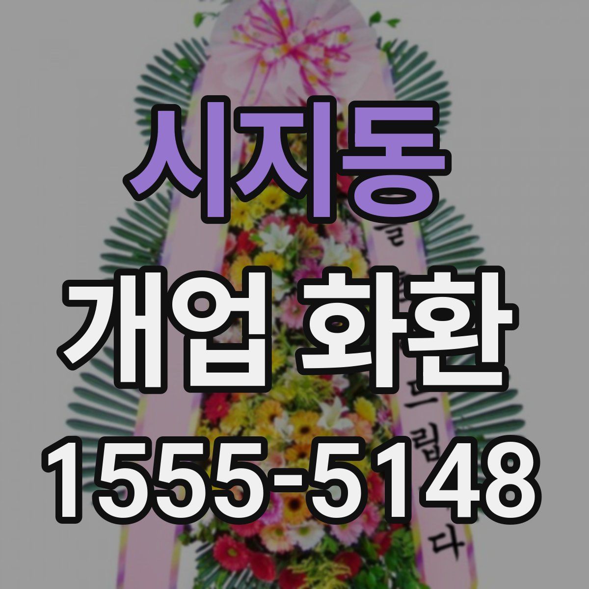 시지동 개업 화환
