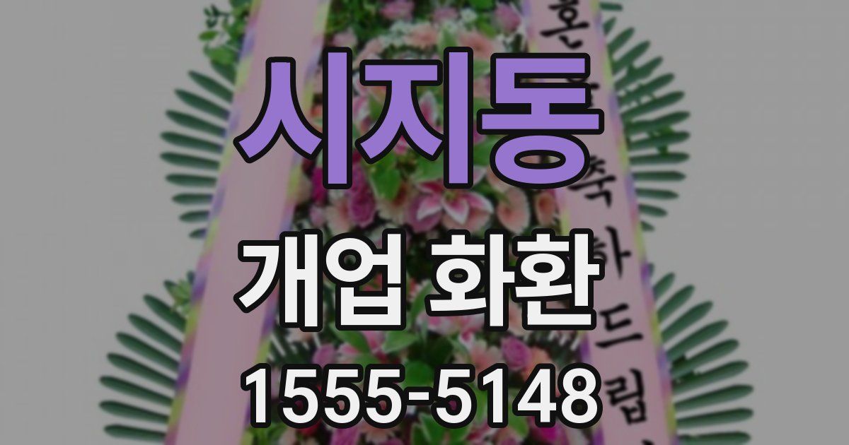 시지동 개업 화환