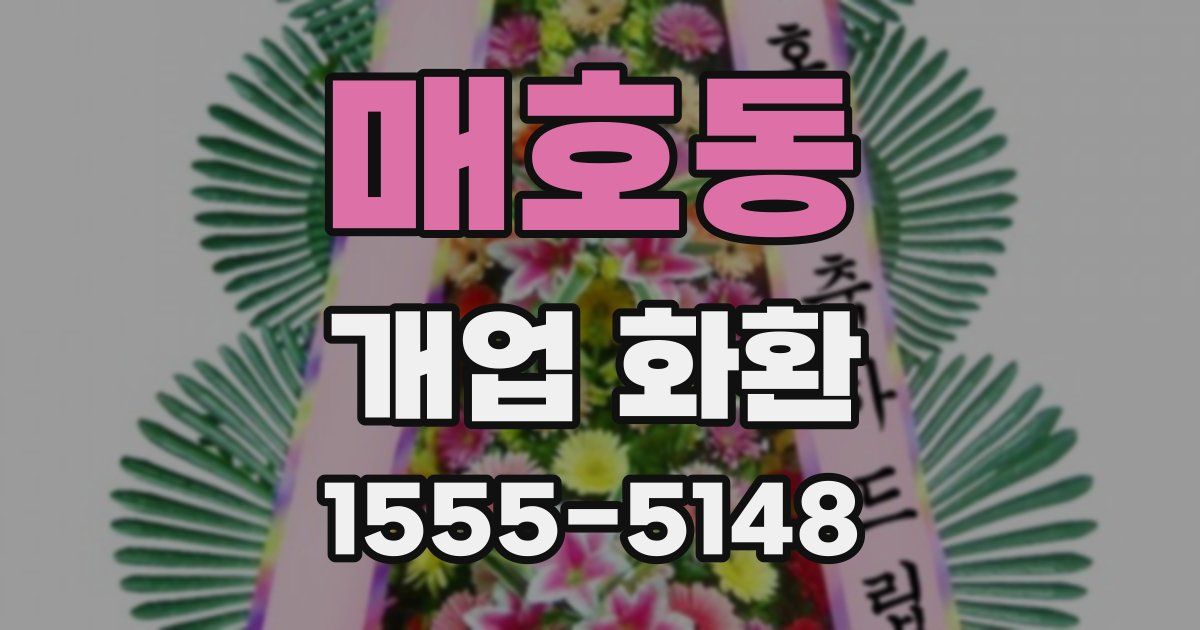 매호동 개업 화환