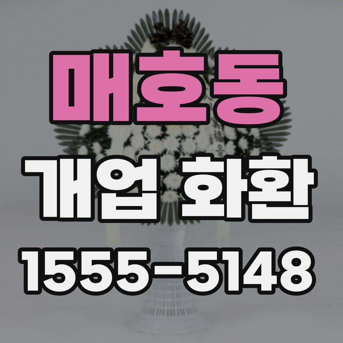 매호동 개업 화환