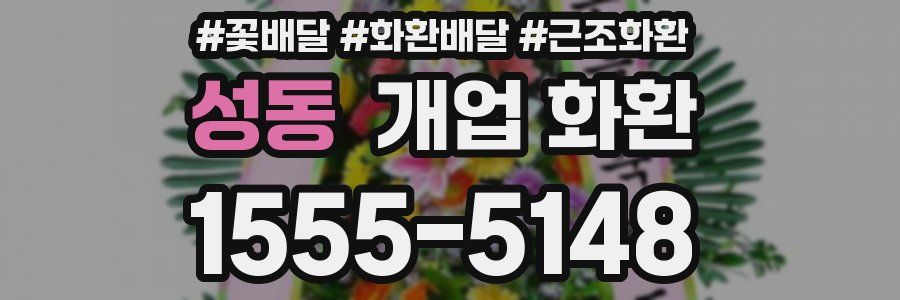 성동 개업 화환